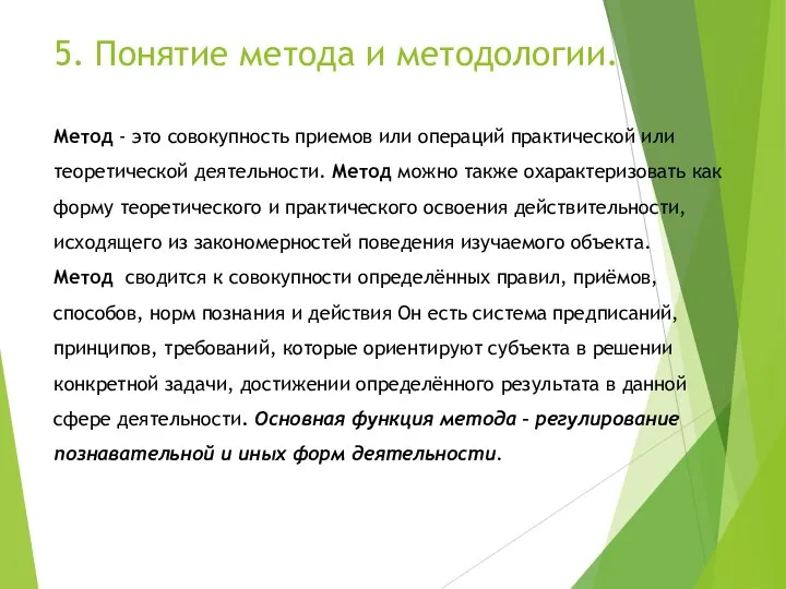 5. Понятие метода и методологии. Метод - это совокупность приемов или