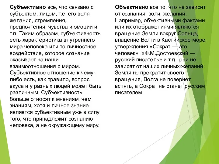 Субъективно все, что связано с субъектом, лицом, т.е. его воля, желания,