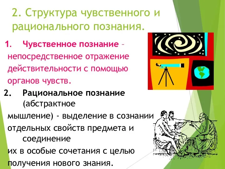 2. Структура чувственного и рационального познания. Чувственное познание – непосредственное отражение