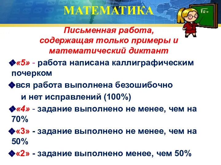 МАТЕМАТИКА Письменная работа, содержащая только примеры и математический диктант «5» -