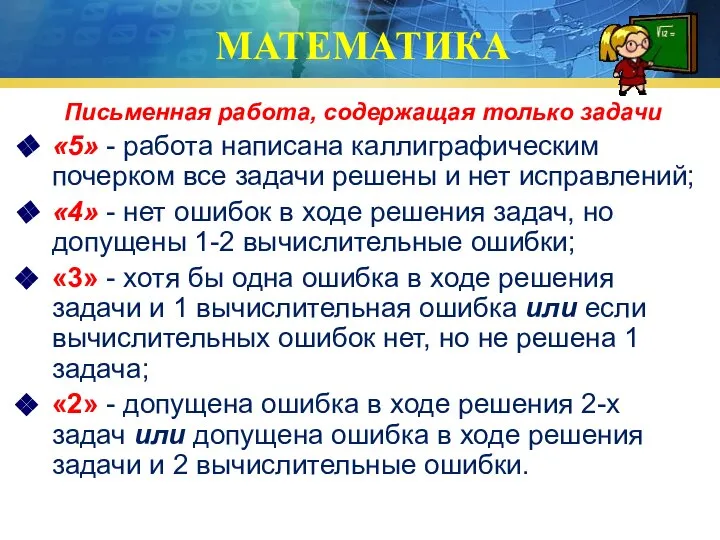 МАТЕМАТИКА Письменная работа, содержащая только задачи «5» - работа написана каллиграфическим