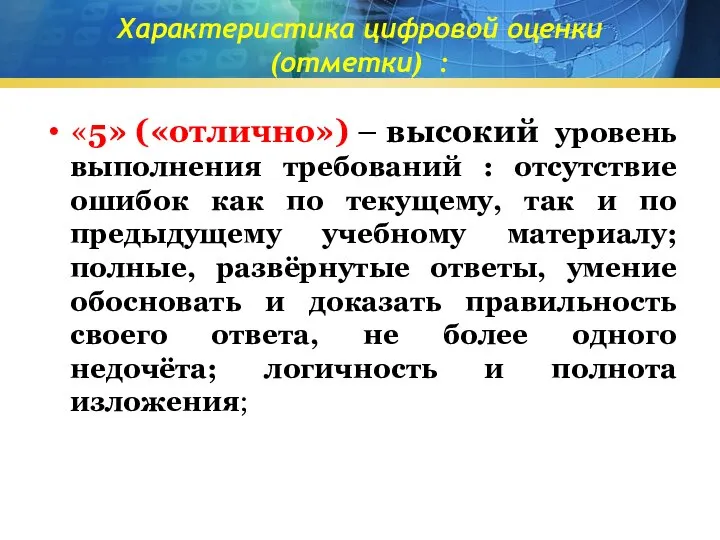 Характеристика цифровой оценки (отметки) : «5» («отлично») – высокий уровень выполнения