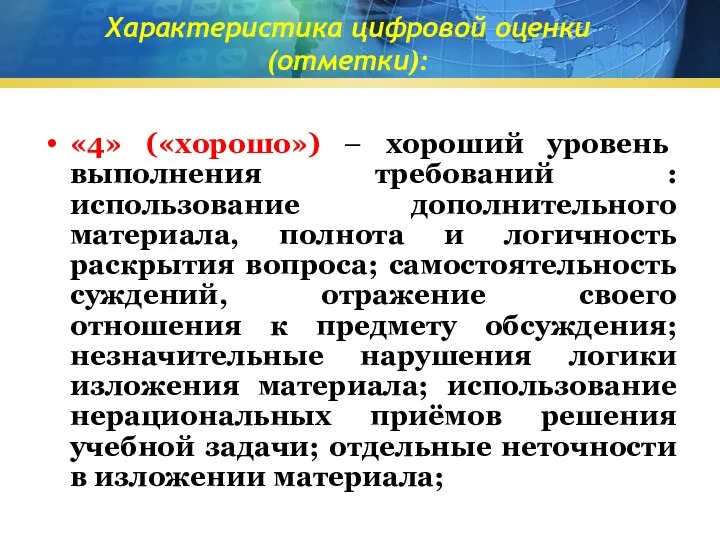 Характеристика цифровой оценки (отметки): «4» («хорошо») – хороший уровень выполнения требований