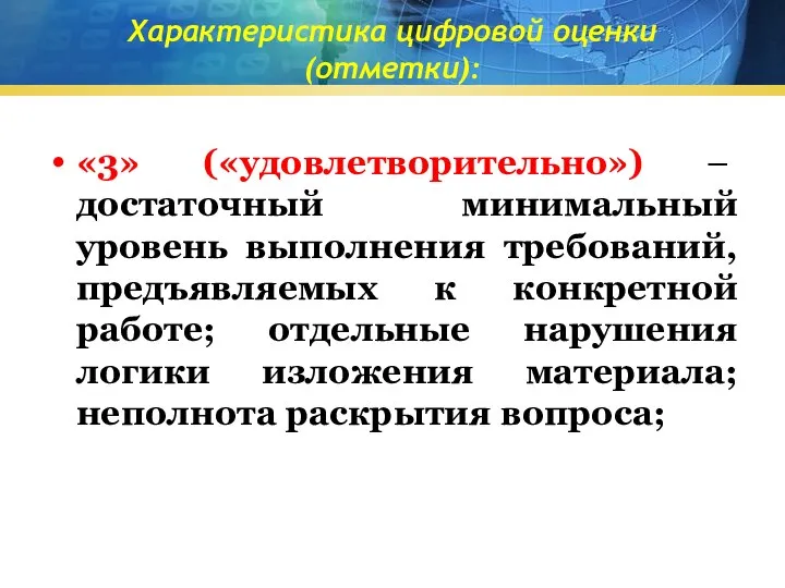 Характеристика цифровой оценки (отметки): «3» («удовлетворительно») – достаточный минимальный уровень выполнения