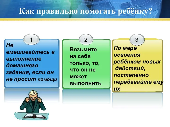 Как правильно помогать ребёнку? Не вмешивайтесь в выполнение домашнего задания, если