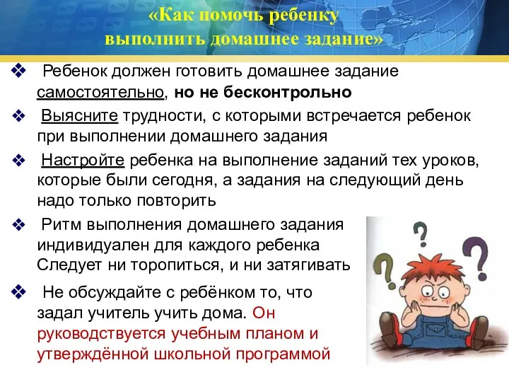 «Как помочь ребенку выполнить домашнее задание» Ребенок должен готовить домашнее задание