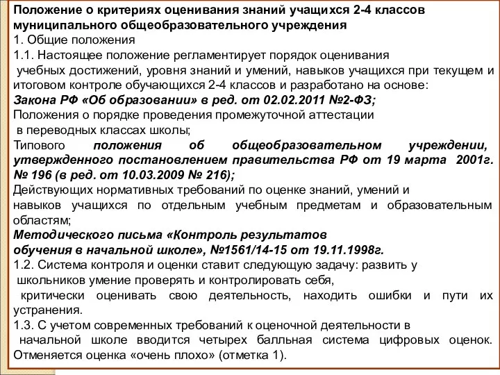 Положение о критериях оценивания знаний учащихся 2-4 классов муниципального общеобразовательного учреждения