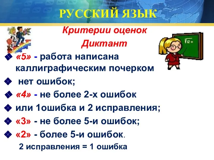 РУССКИЙ ЯЗЫК Критерии оценок Диктант «5» - работа написана каллиграфическим почерком