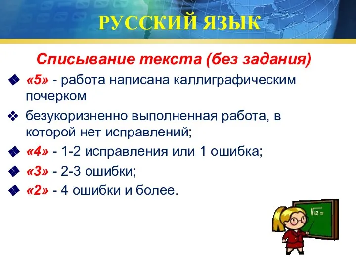 РУССКИЙ ЯЗЫК Списывание текста (без задания) «5» - работа написана каллиграфическим