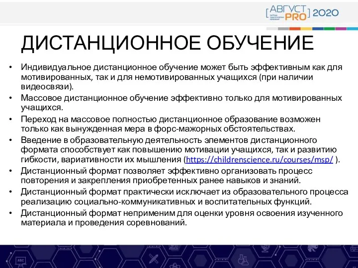 ДИСТАНЦИОННОЕ ОБУЧЕНИЕ Индивидуальное дистанционное обучение может быть эффективным как для мотивированных,