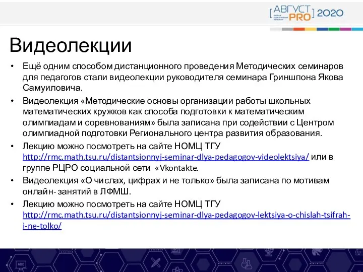 Видеолекции Ещё одним способом дистанционного проведения Методических семинаров для педагогов стали