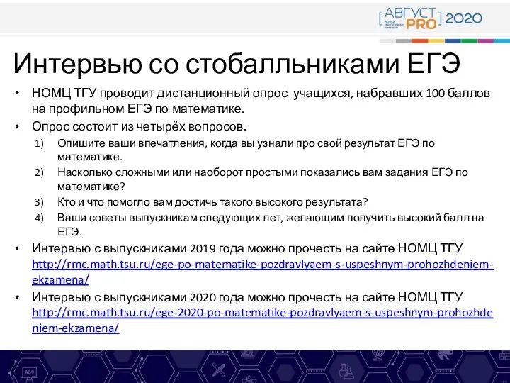 Интервью со стобалльниками ЕГЭ НОМЦ ТГУ проводит дистанционный опрос учащихся, набравших