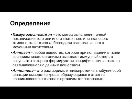 Определения Иммуногистохимия – это метод выявления точной локализации того или иного