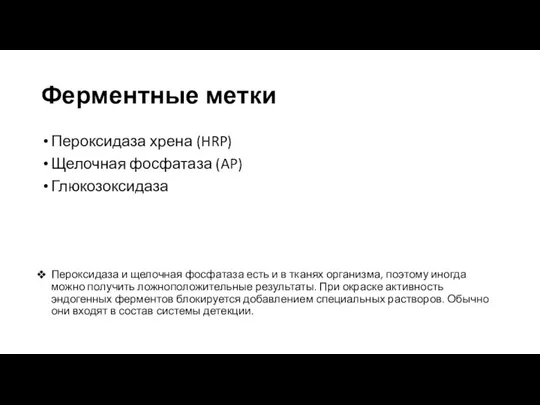 Ферментные метки Пероксидаза хрена (HRP) Щелочная фосфатаза (AP) Глюкозоксидаза Пероксидаза и