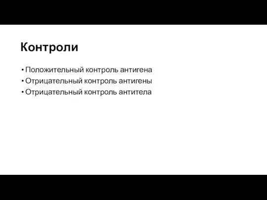 Контроли Положительный контроль антигена Отрицательный контроль антигены Отрицательный контроль антитела