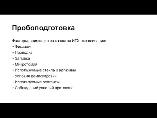 Пробоподготовка Факторы, влияющие на качество ИГХ-окрашивания: Фиксация Проводка Заливка Микротомия Используемые