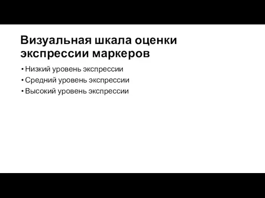 Визуальная шкала оценки экспрессии маркеров Низкий уровень экспрессии Средний уровень экспрессии Высокий уровень экспрессии