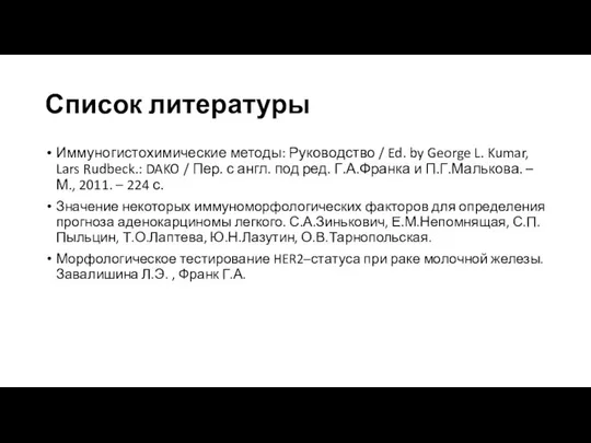 Список литературы Иммуногистохимические методы: Руководство / Ed. by George L. Kumar,