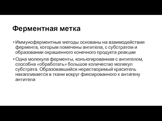 Ферментная метка Иммуноферментные методы основаны на взаимодействии фермента, которым помечены антитела,