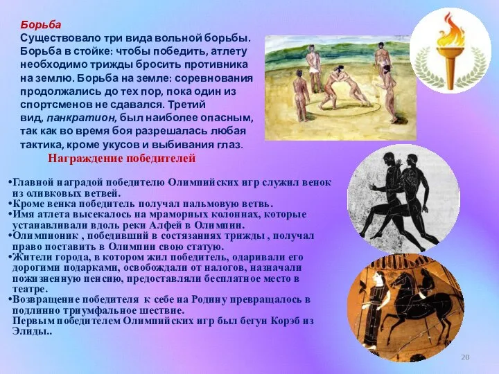 Борьба Существовало три вида вольной борьбы. Борьба в стойке: чтобы победить,