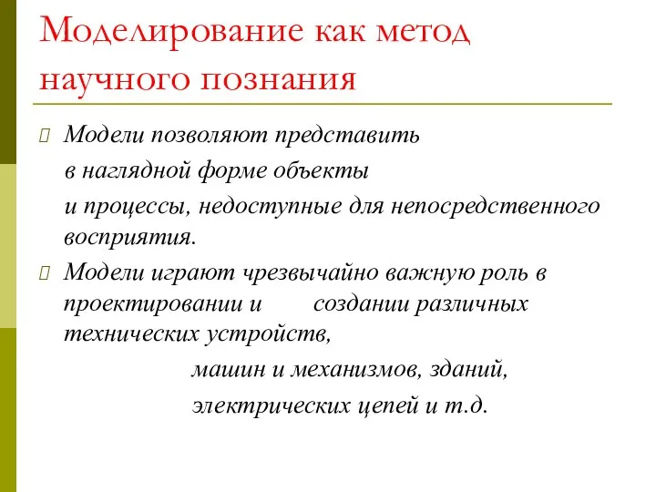 Моделирование как метод научного познания Модели позволяют представить в наглядной форме