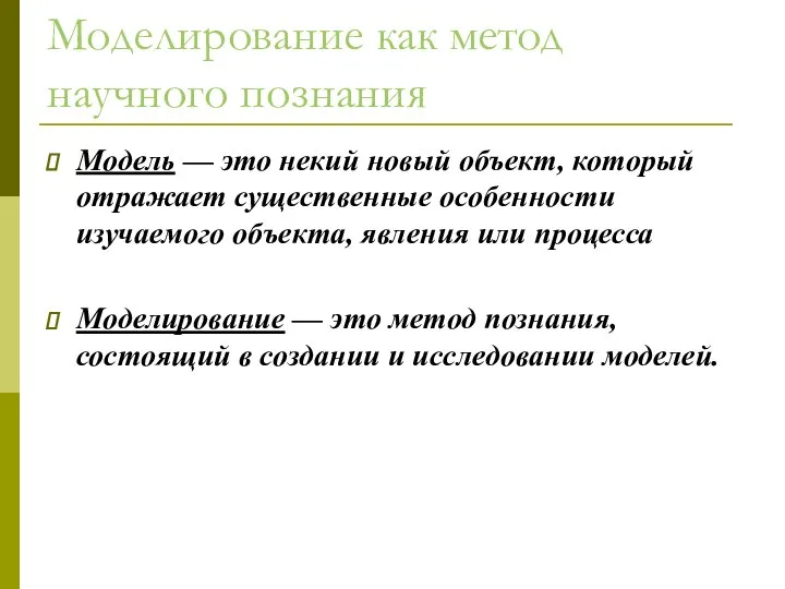 Моделирование как метод научного познания Модель — это некий новый объект,