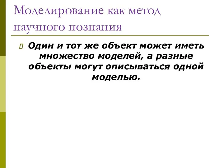 Моделирование как метод научного познания Один и тот же объект может