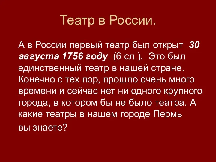 Театр в России. А в России первый театр был открыт 30