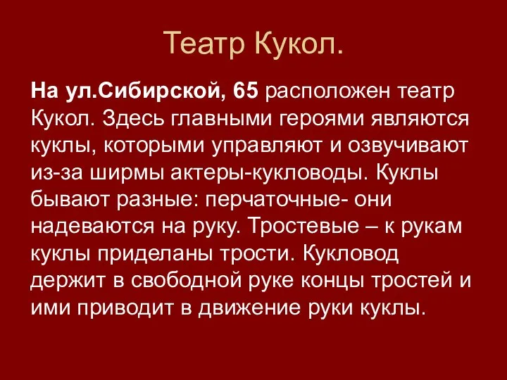 Театр Кукол. На ул.Сибирской, 65 расположен театр Кукол. Здесь главными героями