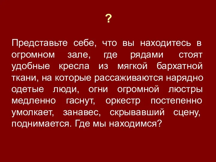 ? Представьте себе, что вы находитесь в огромном зале, где рядами