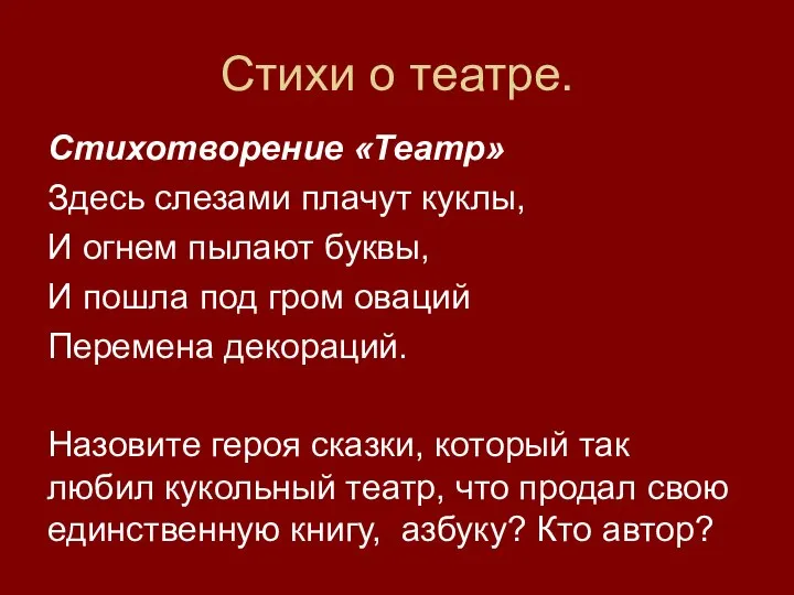 Стихи о театре. Стихотворение «Театр» Здесь слезами плачут куклы, И огнем