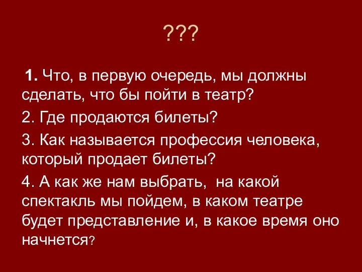 ??? 1. Что, в первую очередь, мы должны сделать, что бы