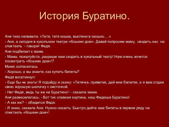 История Буратино. Аня тихо напевала: «Тетя, тетя кошка, выгляни в окошко….»