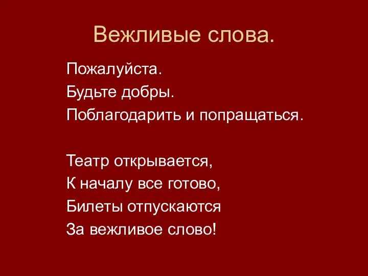 Вежливые слова. Пожалуйста. Будьте добры. Поблагодарить и попращаться. Театр открывается, К