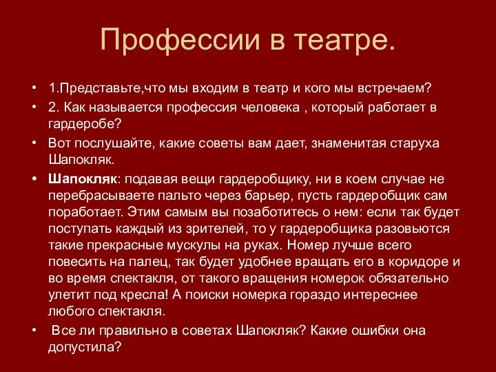 Профессии в театре. 1.Представьте,что мы входим в театр и кого мы