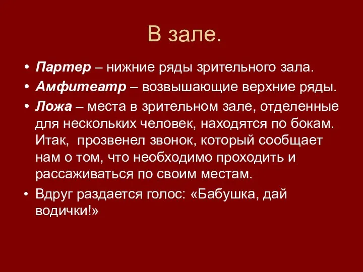 В зале. Партер – нижние ряды зрительного зала. Амфитеатр – возвышающие