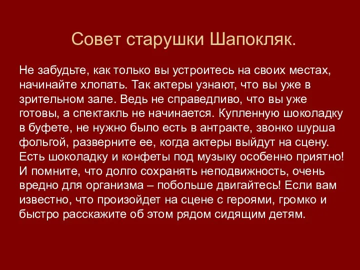 Совет старушки Шапокляк. Не забудьте, как только вы устроитесь на своих