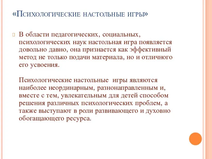 «Психологические настольные игры» В области педагогических, социальных, психологических наук настольная игра