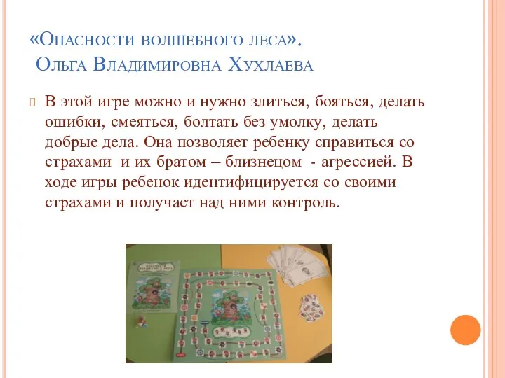 «Опасности волшебного леса». Ольга Владимировна Хухлаева В этой игре можно и