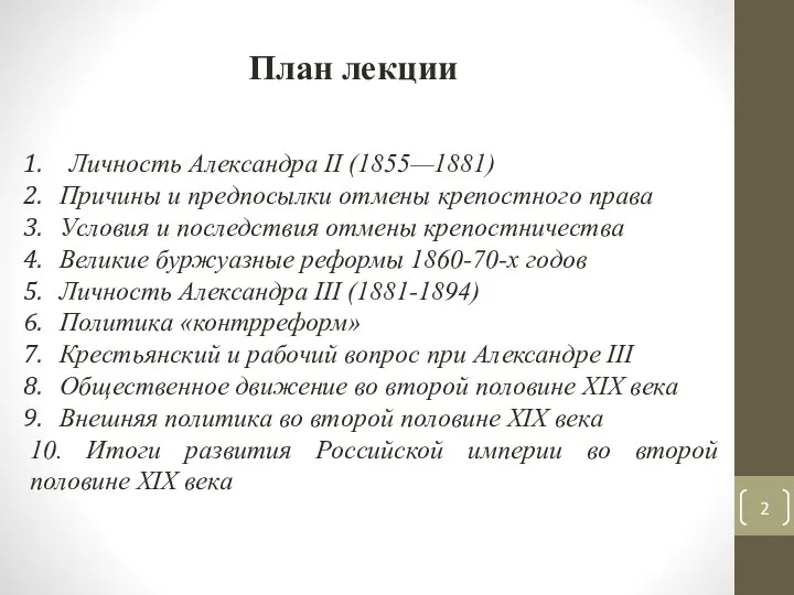 План лекции Личность Александра II (1855—1881) Причины и предпосылки отмены крепостного