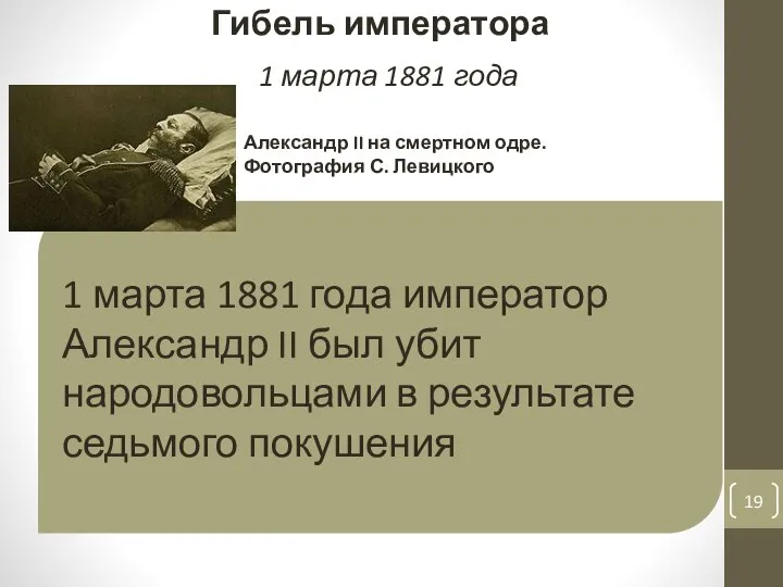 1 марта 1881 года император Александр II был убит народовольцами в