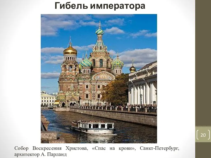 Гибель императора Собор Воскресения Христова, «Спас на крови», Санкт-Петербург, архитектор А. Парланд