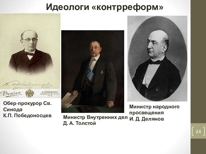 Идеологи «контрреформ» Обер-прокурор Св. Синода К.П. Победоносцев Министр Внутренних дел Д.