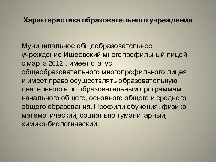 Характеристика образовательного учреждения Муниципальное общеобразовательное учреждение Ишеевский многопрофильный лицей с марта