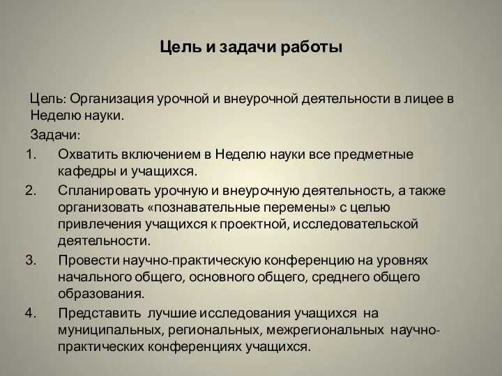 Цель и задачи работы Цель: Организация урочной и внеурочной деятельности в