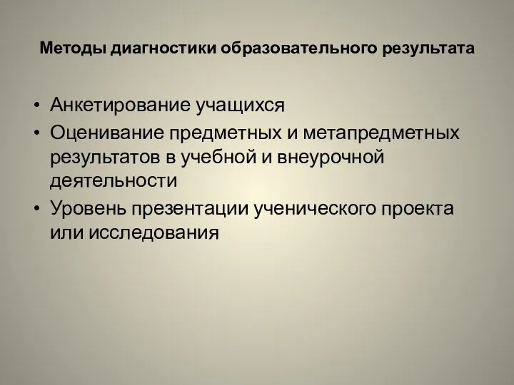 Методы диагностики образовательного результата Анкетирование учащихся Оценивание предметных и метапредметных результатов