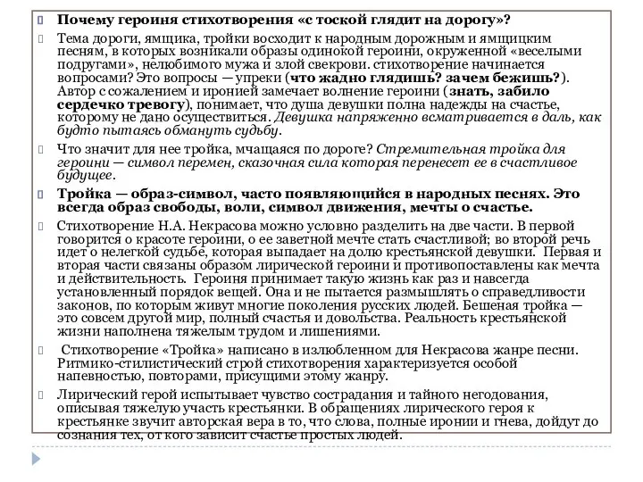 Почему героиня стихотворения «с тоской глядит на дорогу»? Тема дороги, ямщика,