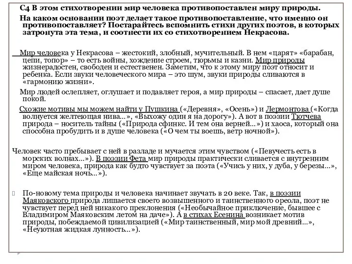 C4 В этом стихотворении мир человека противопоставлен миру природы. На каком