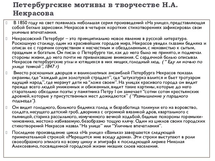 Петербургские мотивы в творчестве Н.А. Некрасова В 1850 году на свет