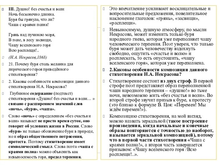 III. Душно! без счастья и воли Ночь бесконечно длинна. Буря бы